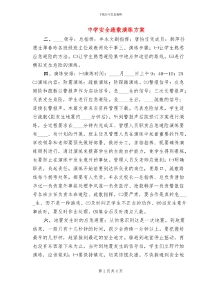 中学安全疏散演练方案