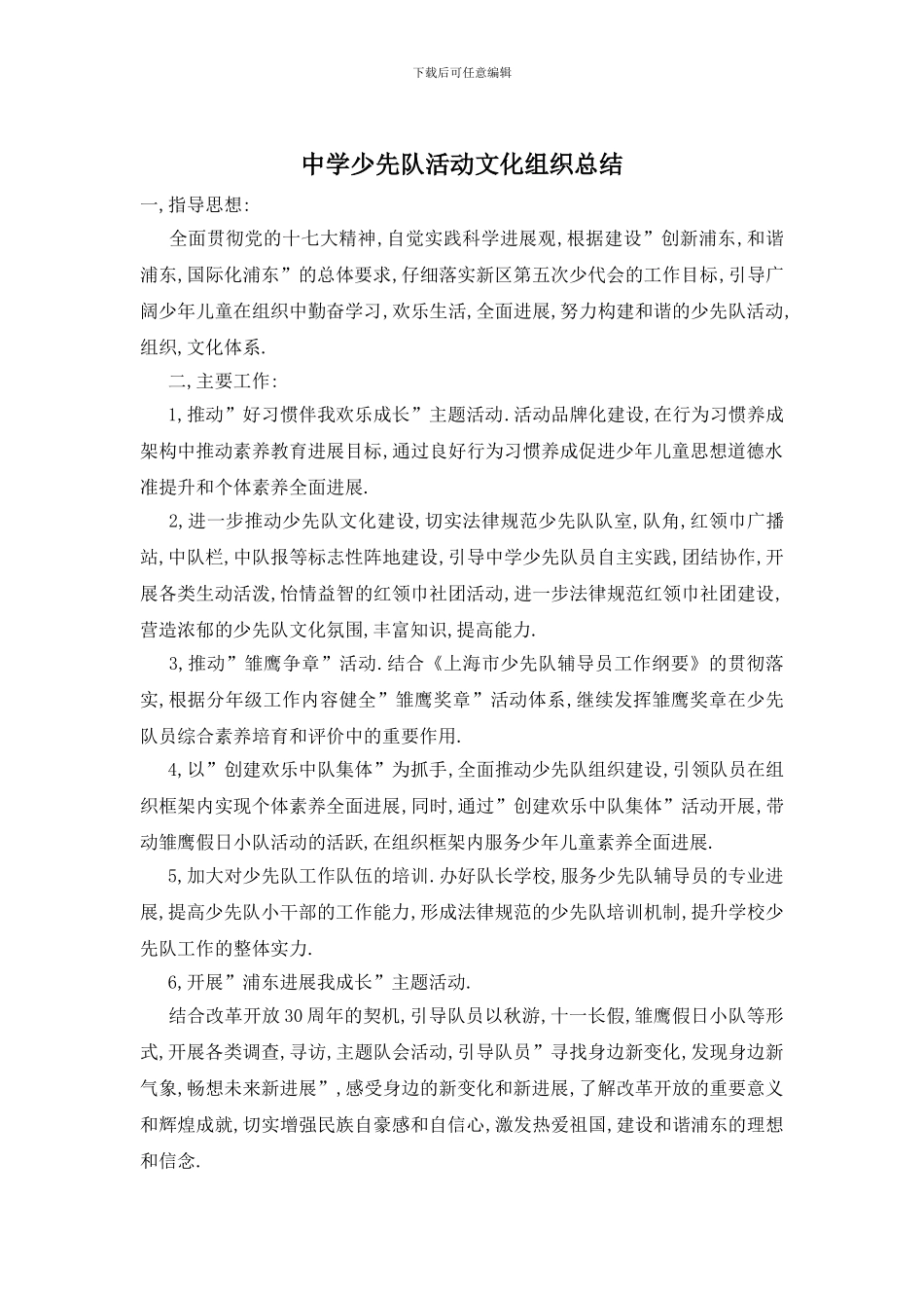 中学少先队活动文化组织总结_第1页