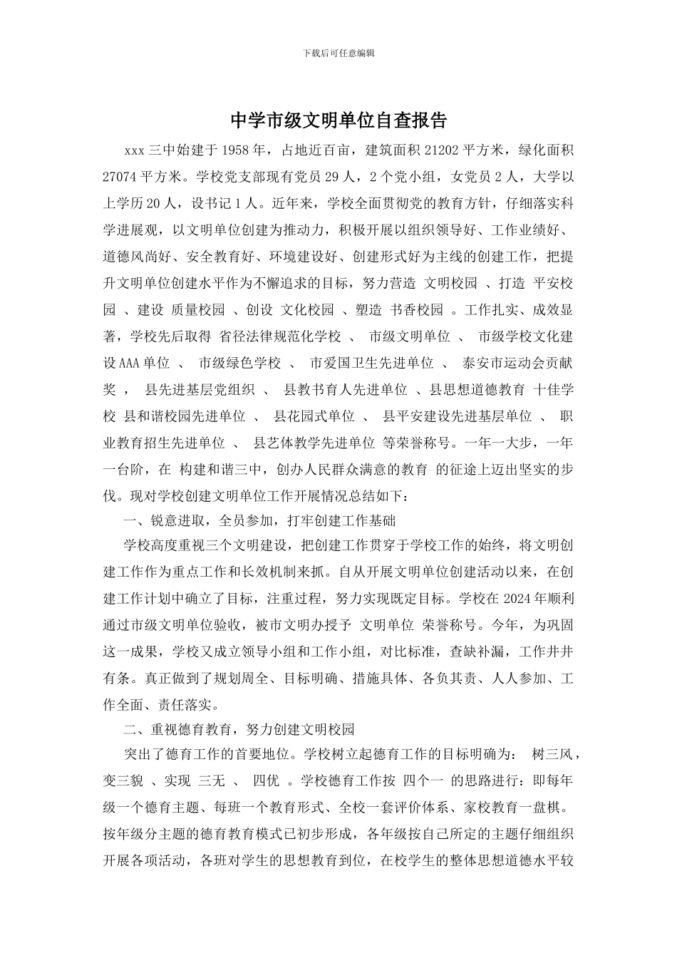 中学市级文明单位自查报告_第1页