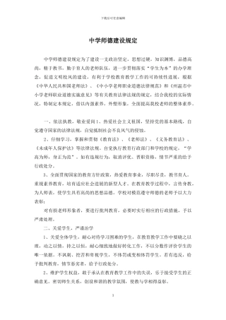 中学师德建设规定