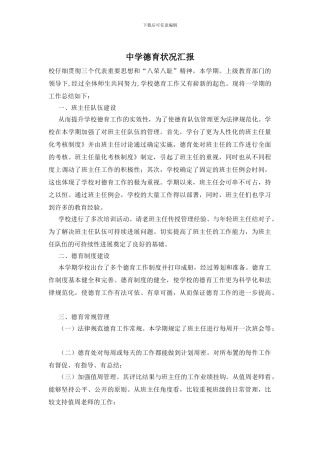中学德育状况汇报