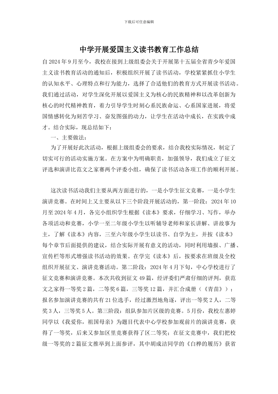 中学开展爱国主义读书教育工作总结_第1页