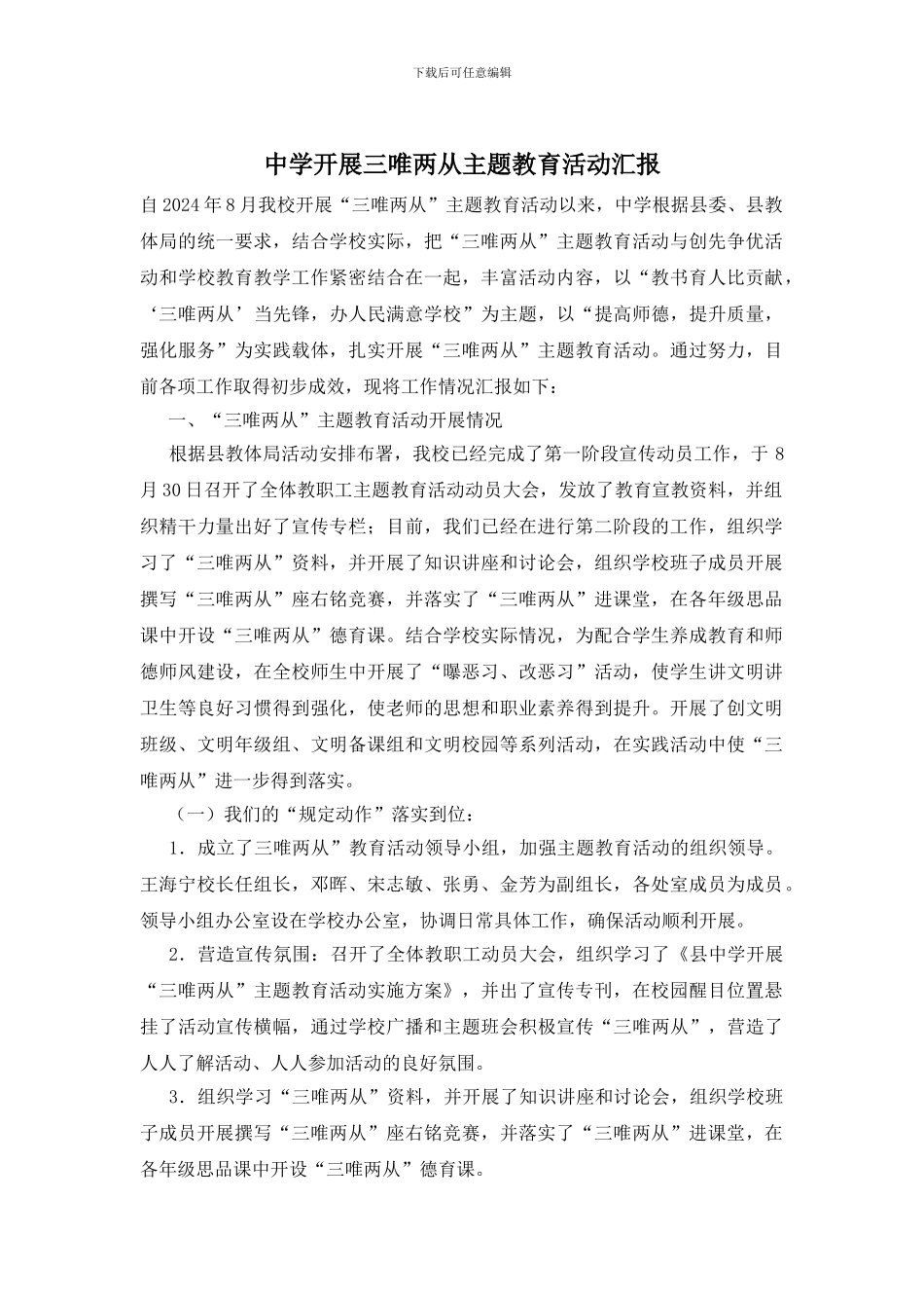 中学开展三唯两从主题教育活动汇报_第1页