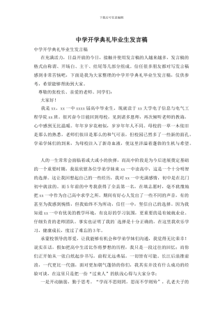 中学开学典礼毕业生发言稿