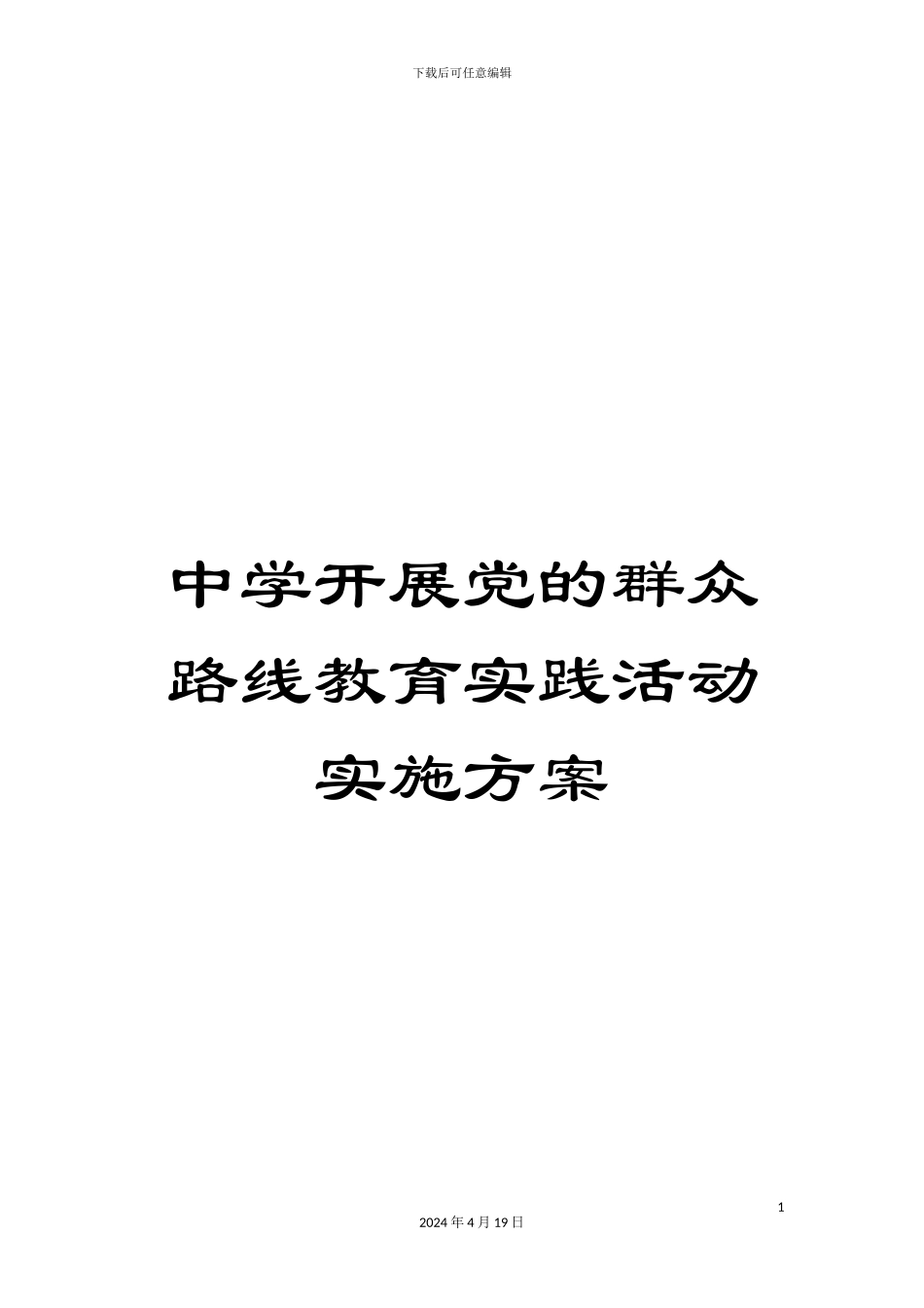 中学开展党的群众路线教育实践活动实施方案_第1页