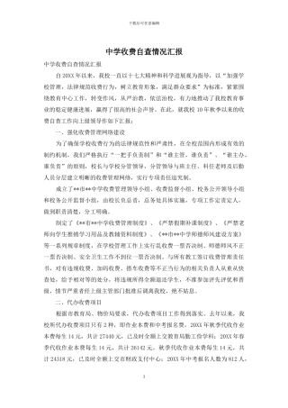 中学收费自查情况汇报