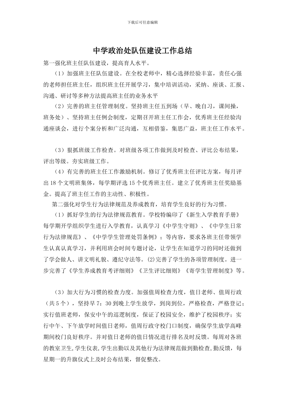 中学政治处队伍建设工作总结_第1页