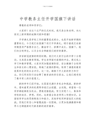 中学教务主任开学国旗下讲话