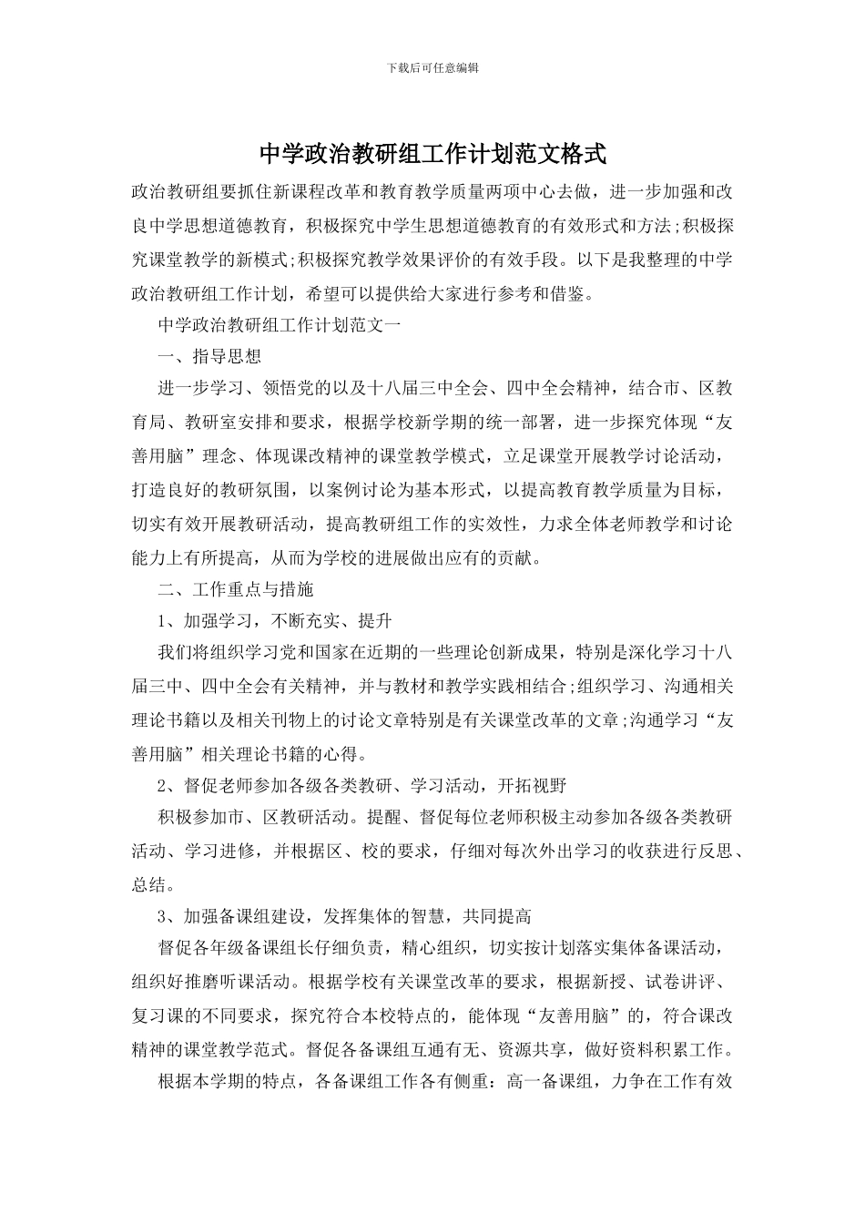 中学政治教研组工作计划范文格式_第1页