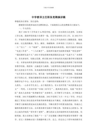 中学教导主任职务竞聘演讲稿