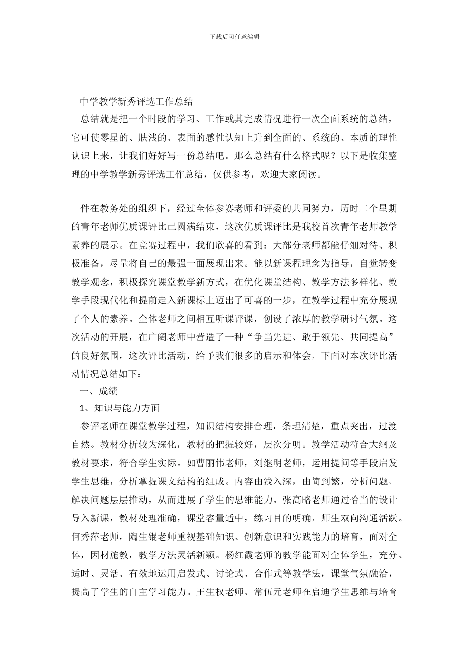 中学教学新秀评选工作总结_第2页