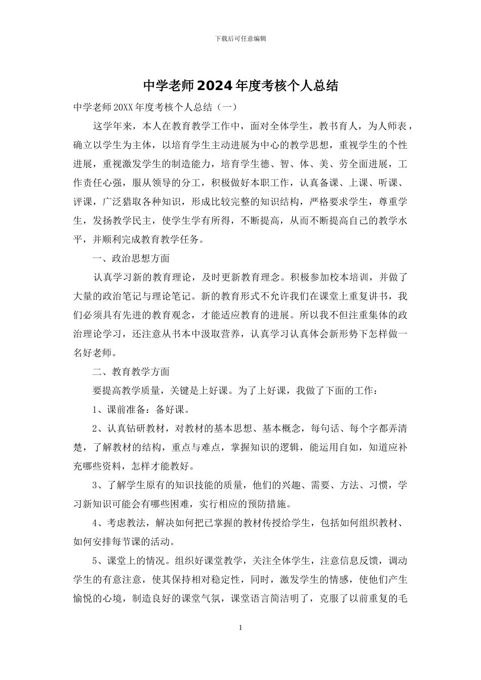 中学教师2024年度考核个人总结_第1页
