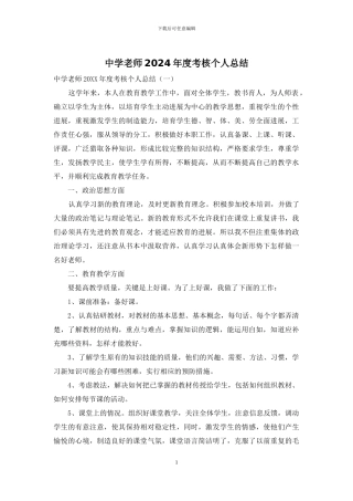 中学教师2024年度考核个人总结