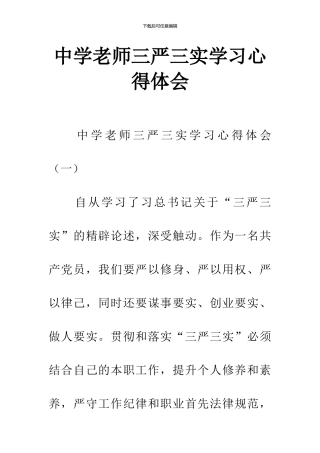 中学教师三严三实学习心得体会