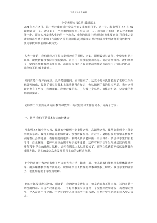 中学教师实习总结-最新范文