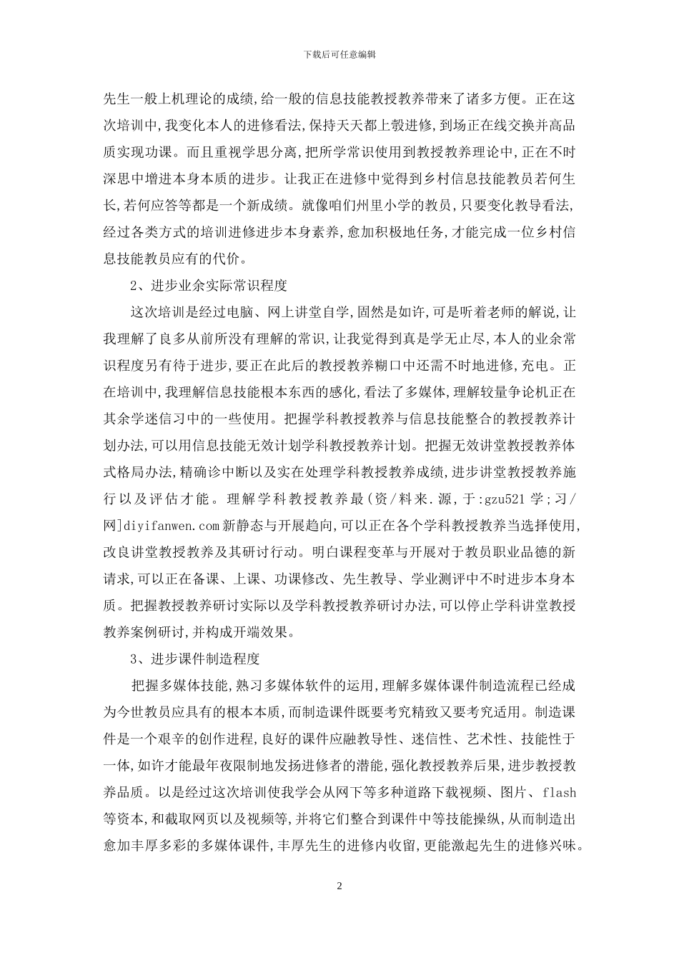 中学教师学习信息技术心得体会_第2页