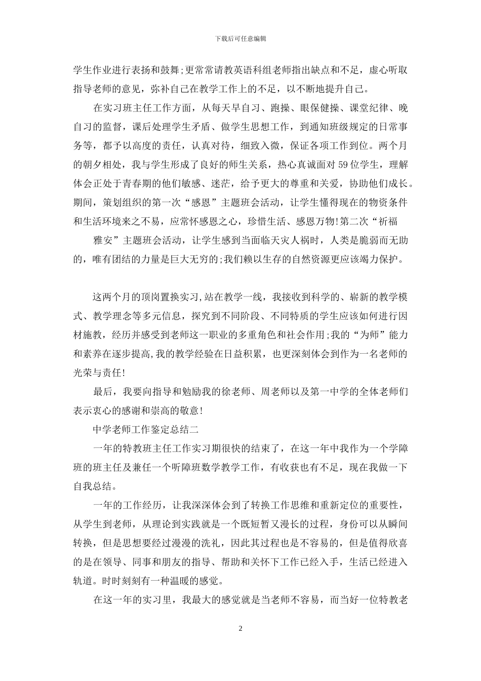 中学教师工作鉴定总结_第2页