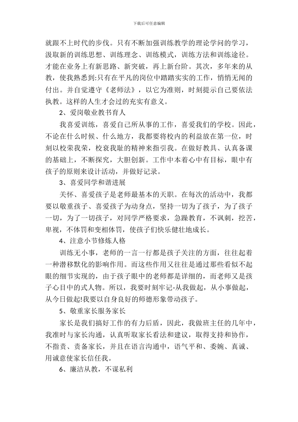 中学教师师德师风自查自纠报告范文_第3页