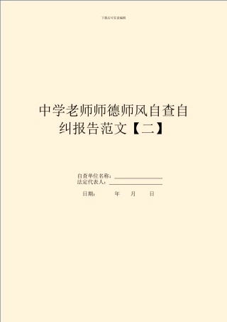 中学教师师德师风自查自纠报告范文