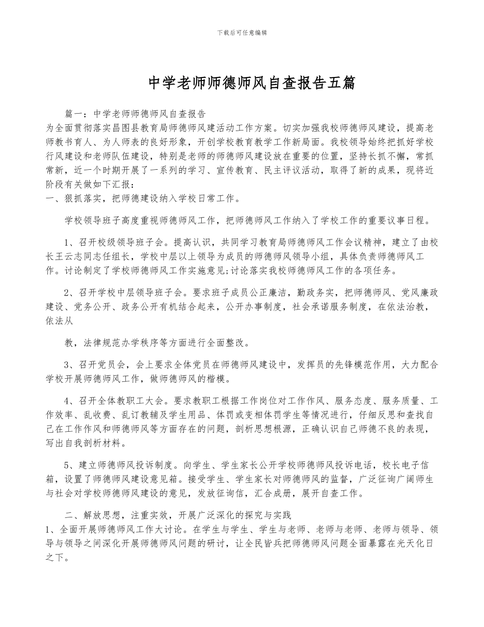 中学教师师德师风自查报告五篇_第1页