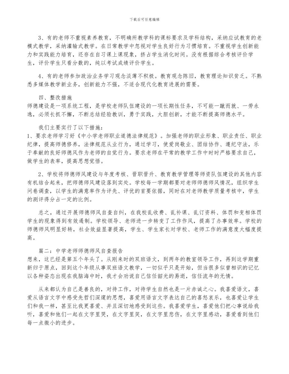 中学教师师德师风自查报告五篇_第3页