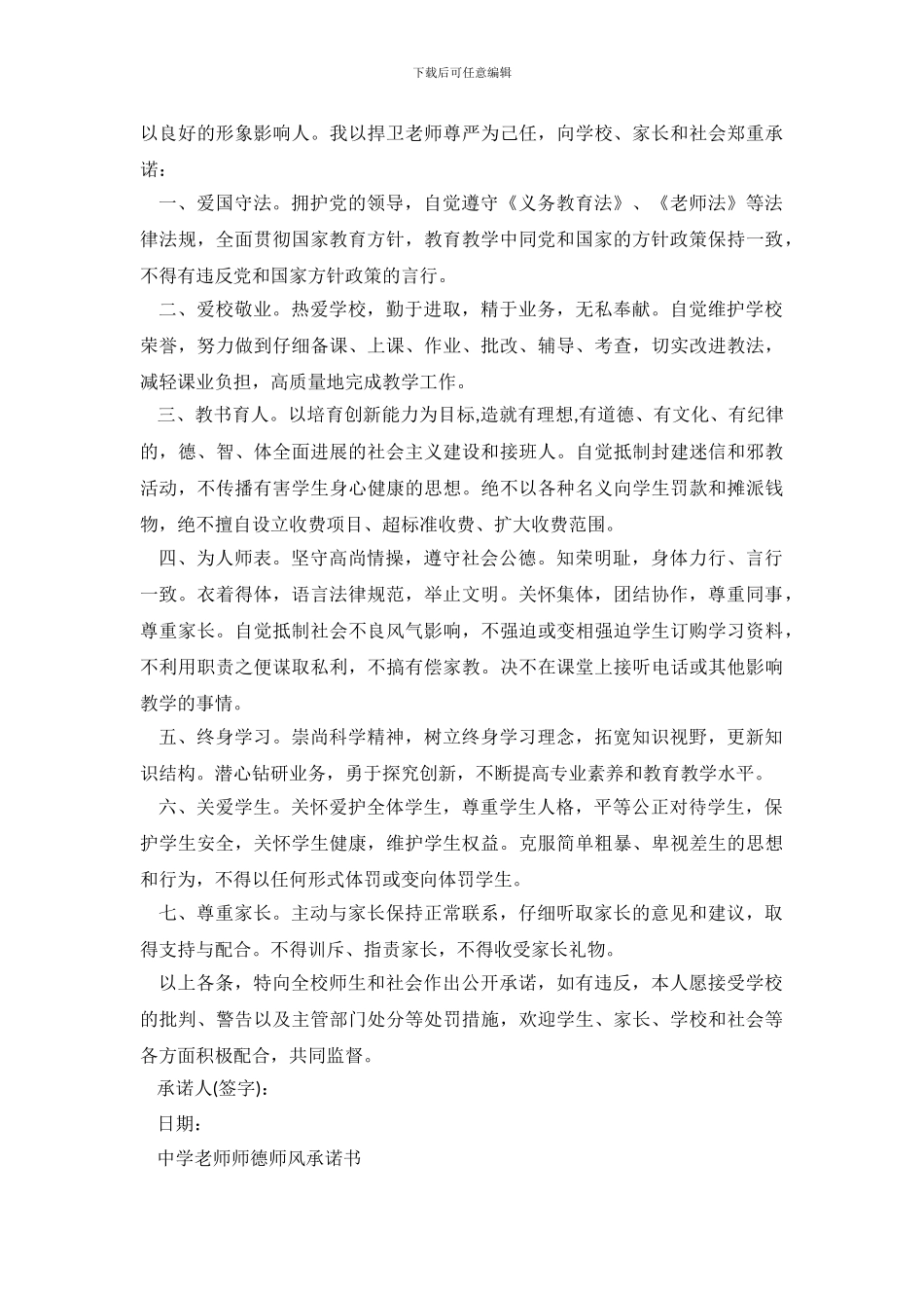 中学教师师德师风承诺书选集_第3页