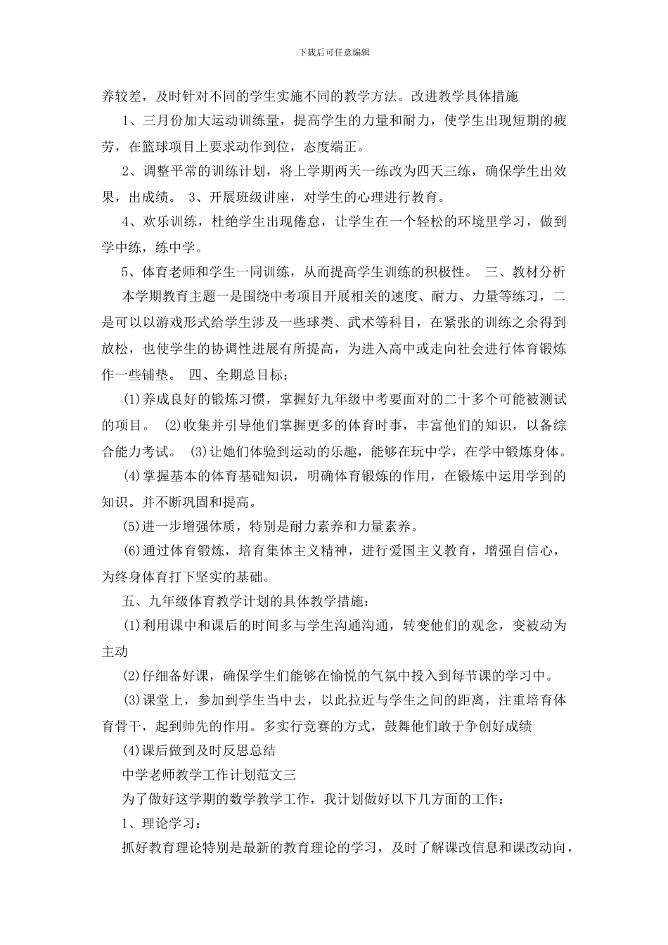 中学教师教学工作计划范文5篇模板_第3页