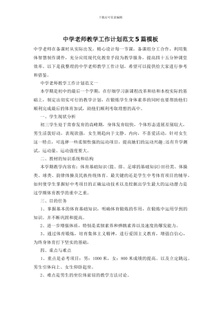 中学教师教学工作计划范文5篇模板