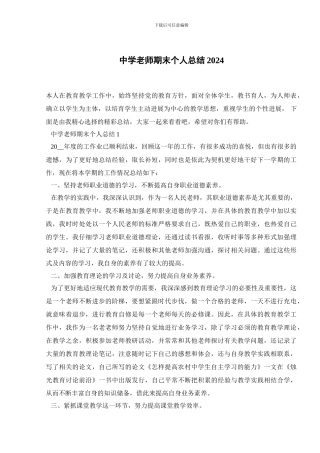 中学教师期末个人总结2024
