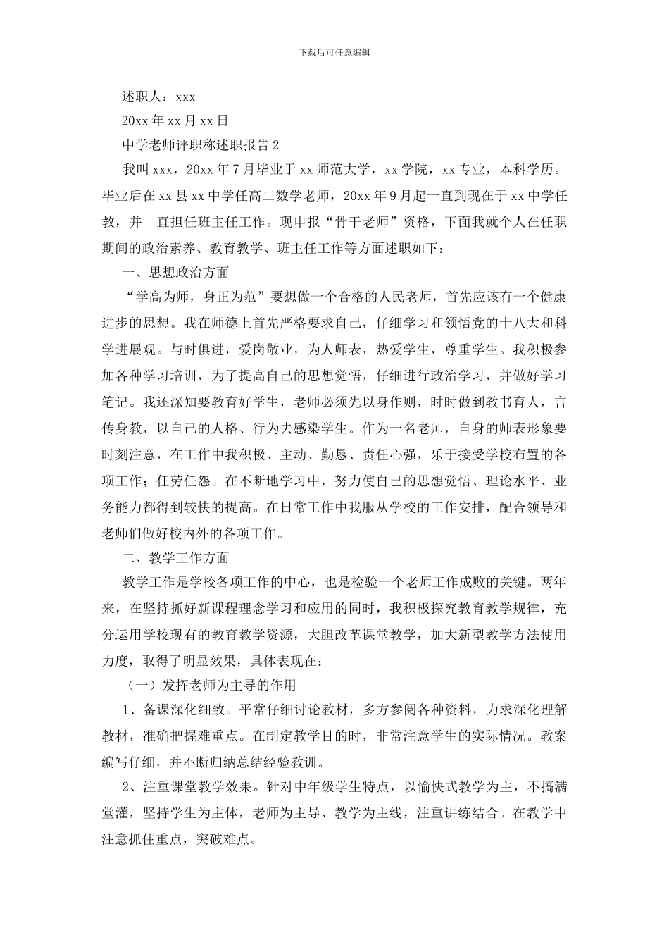 中学教师评职称述职报告_第3页
