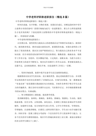 中学教师评职称述职报告