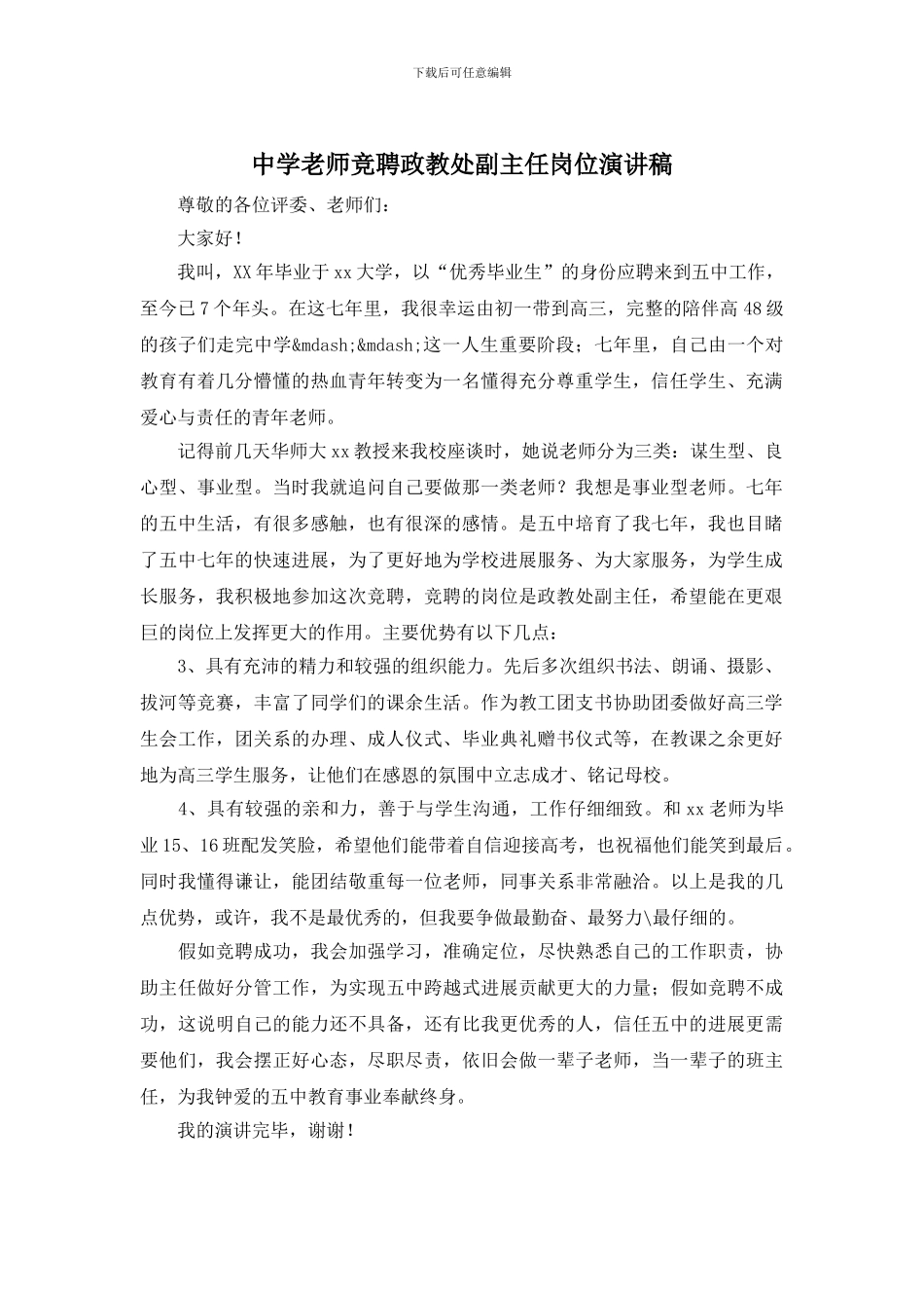 中学教师竞聘政教处副主任岗位演讲稿_第1页