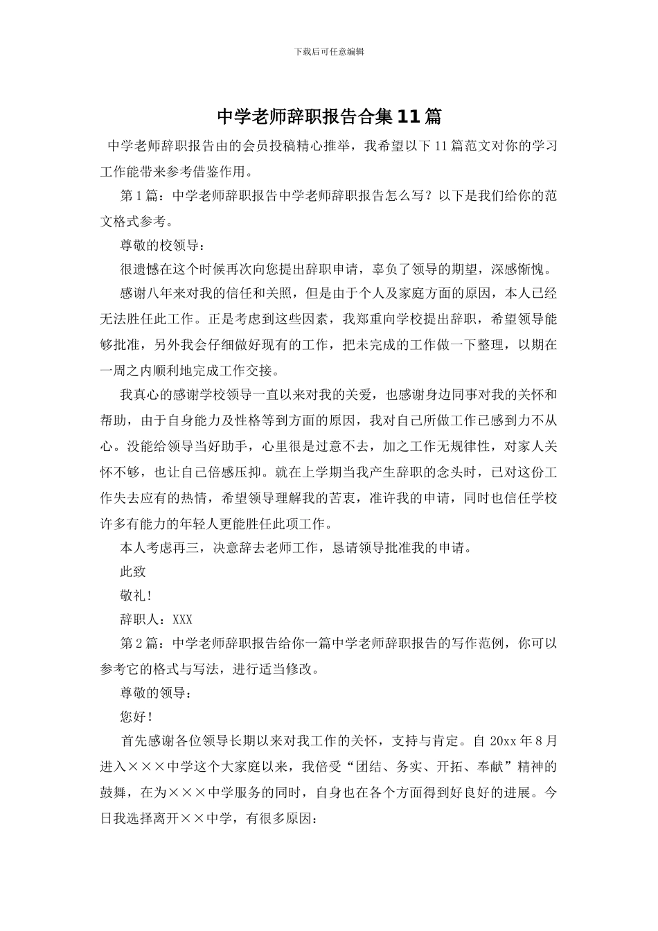 中学教师辞职报告合集11篇_第1页