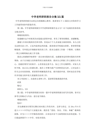 中学教师辞职报告合集11篇