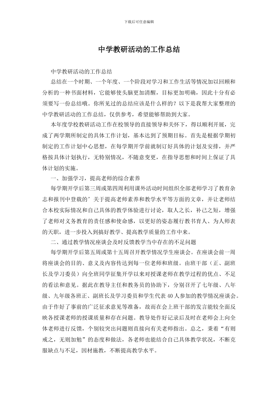 中学教研活动的工作总结_第1页