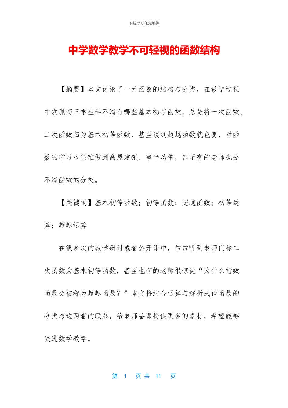 中学数学教学不可轻视的函数结构_第1页