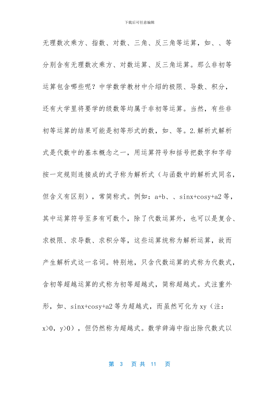 中学数学教学不可轻视的函数结构_第3页