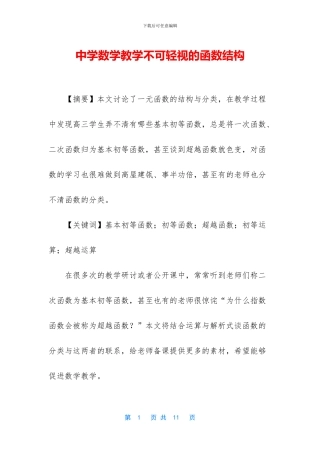 中学数学教学不可轻视的函数结构
