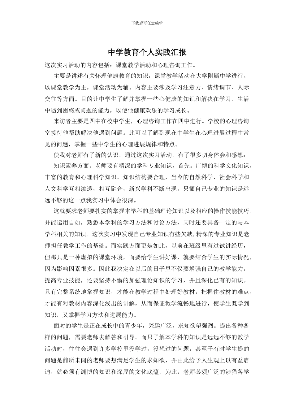 中学教育个人实践汇报_第1页