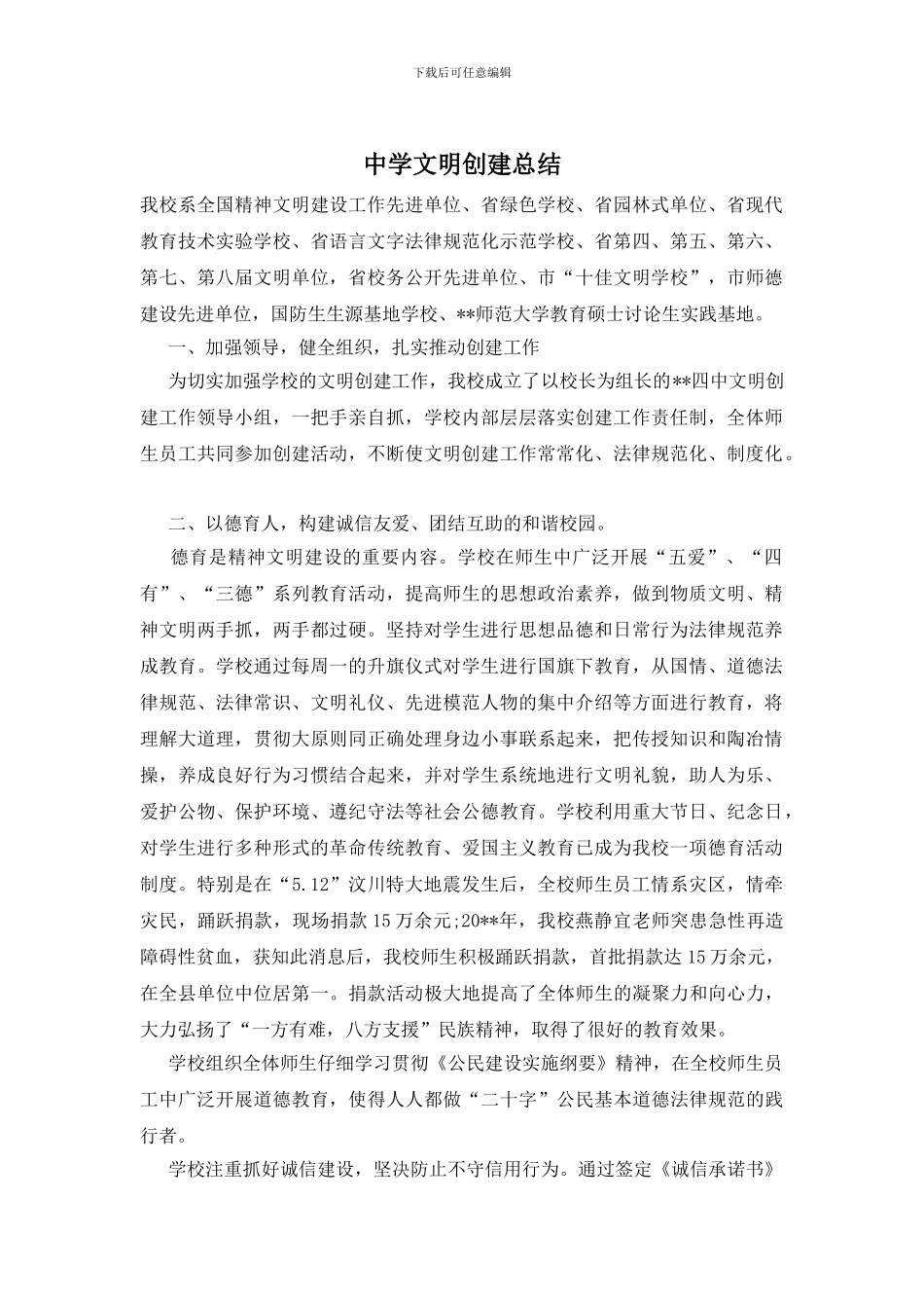 中学文明创建总结_第1页