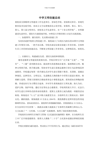 中学文明创建总结