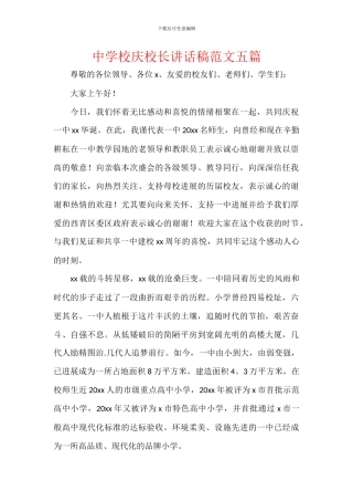 中学校庆校长讲话稿范文五篇