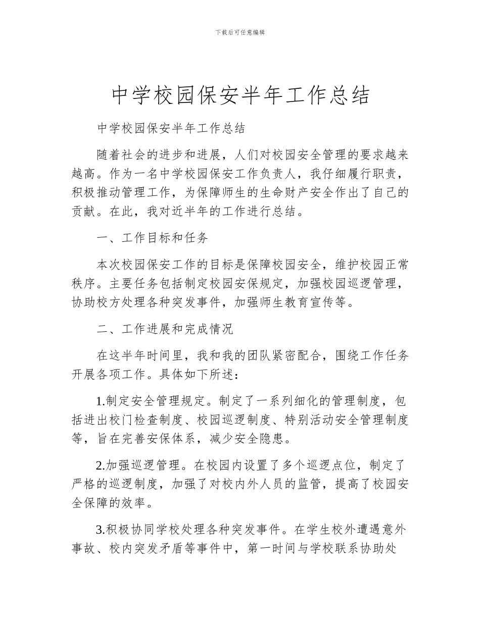 中学校园保安半年工作总结_第1页