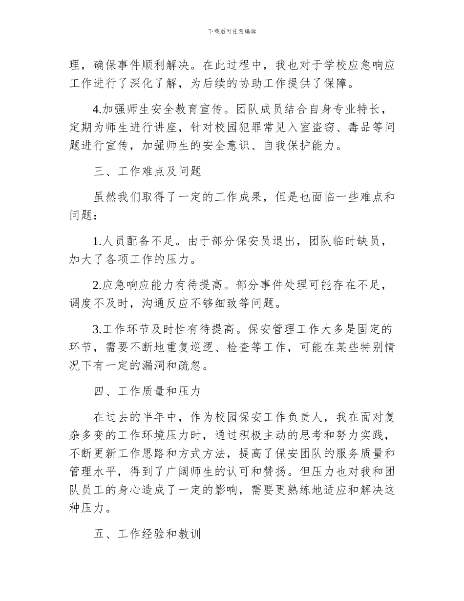 中学校园保安半年工作总结_第2页