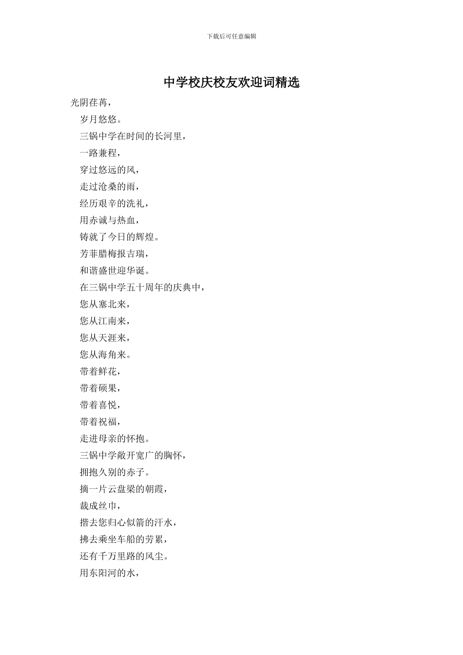 中学校庆校友欢迎词精选_第1页