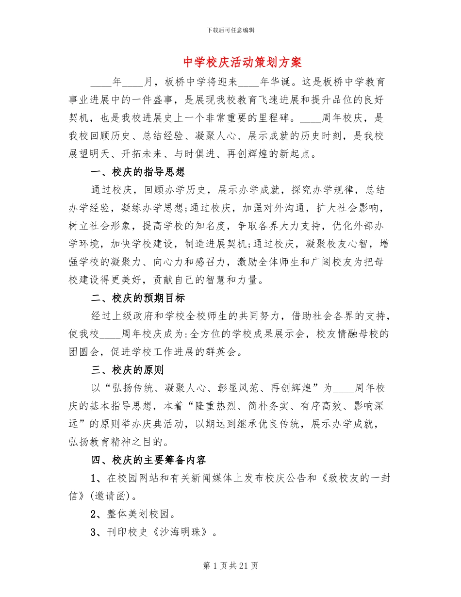 中学校庆活动策划方案_第1页