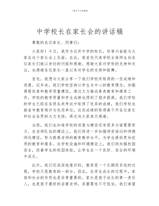 中学校长在家长会的讲话稿
