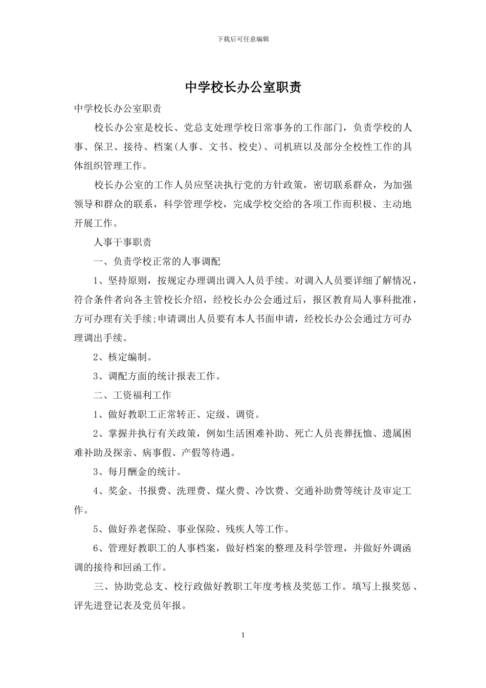 中学校长办公室职责_第1页