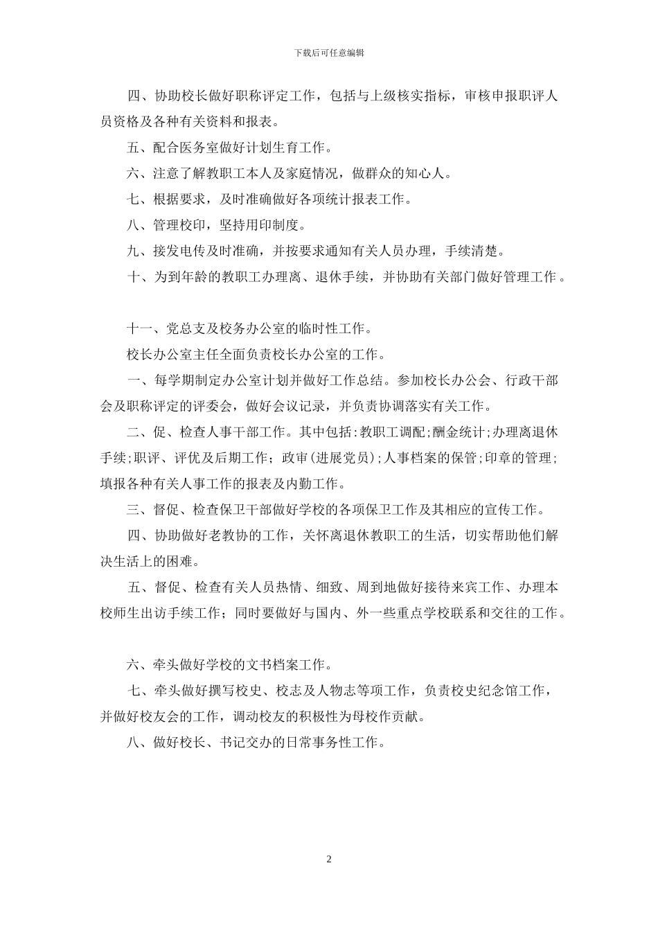 中学校长办公室职责_第2页