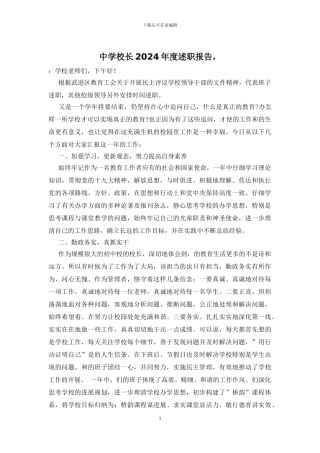 中学校长2024年度述职报告-